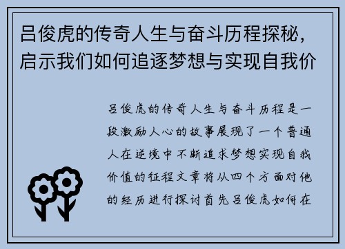 吕俊虎的传奇人生与奋斗历程探秘，启示我们如何追逐梦想与实现自我价值