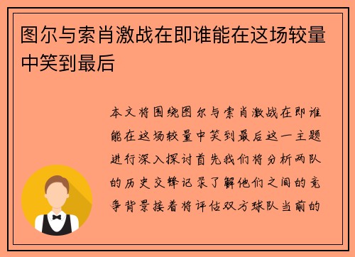 图尔与索肖激战在即谁能在这场较量中笑到最后