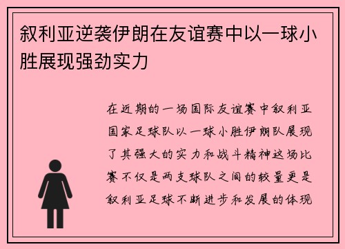 叙利亚逆袭伊朗在友谊赛中以一球小胜展现强劲实力