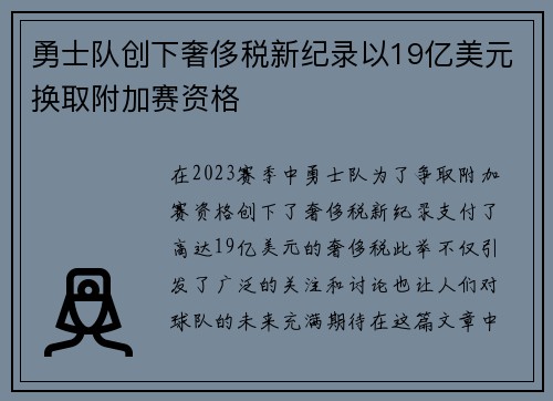 勇士队创下奢侈税新纪录以19亿美元换取附加赛资格