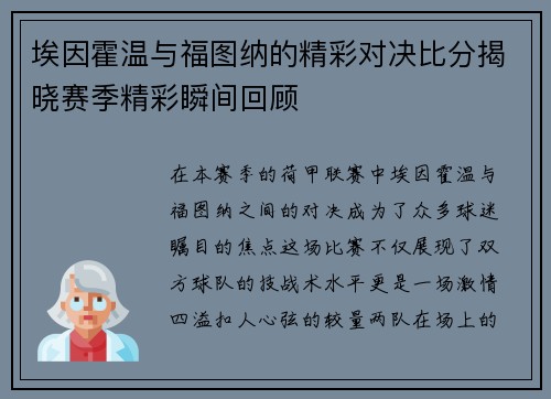 埃因霍温与福图纳的精彩对决比分揭晓赛季精彩瞬间回顾