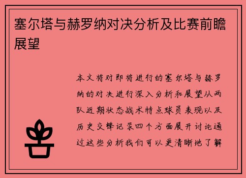 塞尔塔与赫罗纳对决分析及比赛前瞻展望
