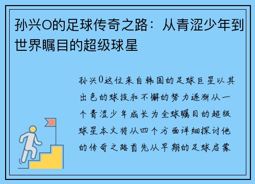 孙兴O的足球传奇之路：从青涩少年到世界瞩目的超级球星