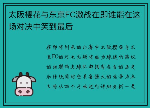 太阪樱花与东京FC激战在即谁能在这场对决中笑到最后