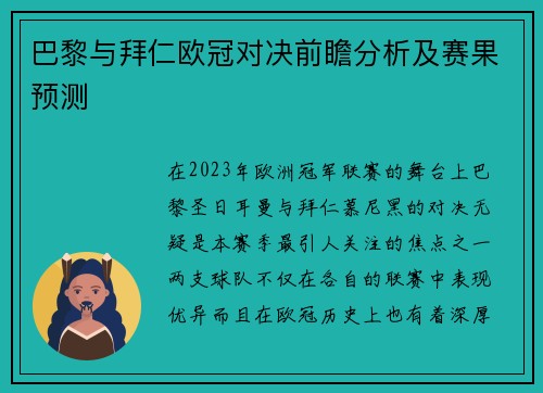 巴黎与拜仁欧冠对决前瞻分析及赛果预测