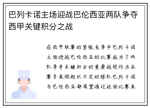 巴列卡诺主场迎战巴伦西亚两队争夺西甲关键积分之战