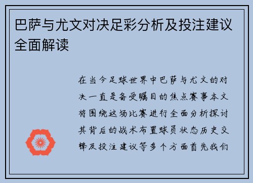 巴萨与尤文对决足彩分析及投注建议全面解读