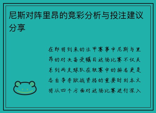 尼斯对阵里昂的竞彩分析与投注建议分享