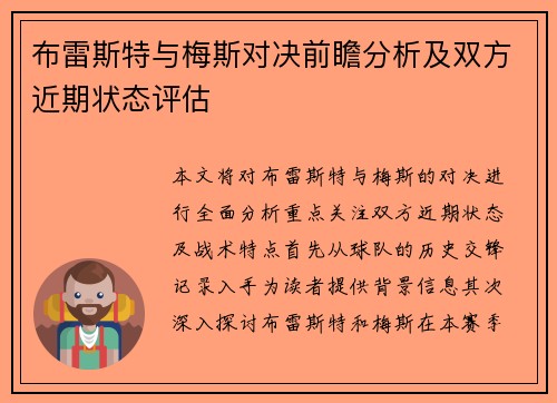 布雷斯特与梅斯对决前瞻分析及双方近期状态评估