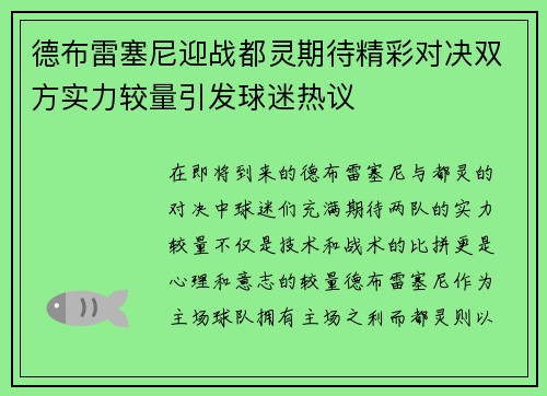 德布雷塞尼迎战都灵期待精彩对决双方实力较量引发球迷热议