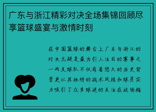广东与浙江精彩对决全场集锦回顾尽享篮球盛宴与激情时刻