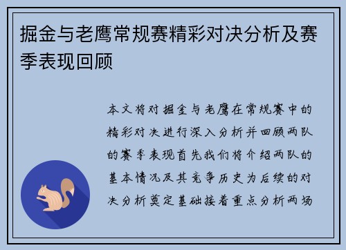 掘金与老鹰常规赛精彩对决分析及赛季表现回顾