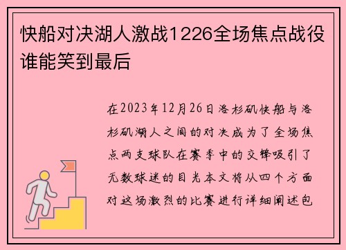 快船对决湖人激战1226全场焦点战役谁能笑到最后