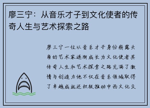 廖三宁：从音乐才子到文化使者的传奇人生与艺术探索之路