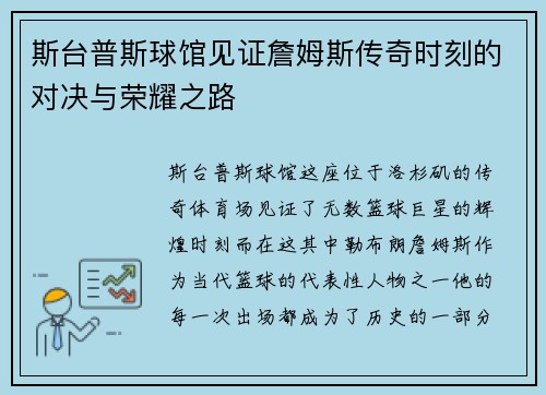 斯台普斯球馆见证詹姆斯传奇时刻的对决与荣耀之路