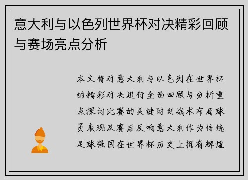 意大利与以色列世界杯对决精彩回顾与赛场亮点分析