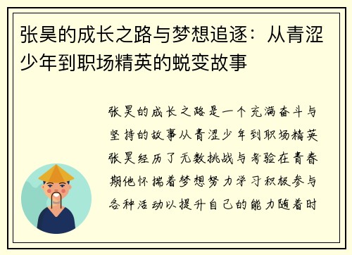 张昊的成长之路与梦想追逐：从青涩少年到职场精英的蜕变故事