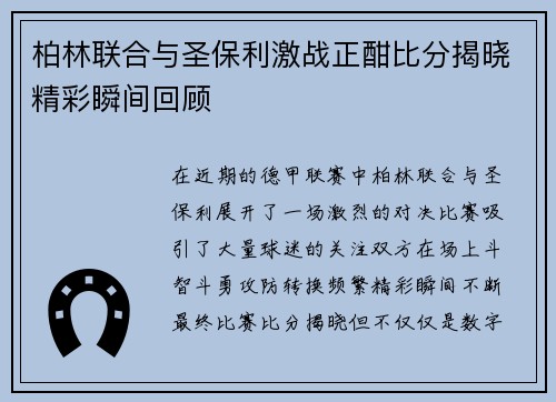 柏林联合与圣保利激战正酣比分揭晓精彩瞬间回顾