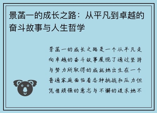 景菡一的成长之路：从平凡到卓越的奋斗故事与人生哲学