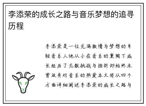 李添荣的成长之路与音乐梦想的追寻历程