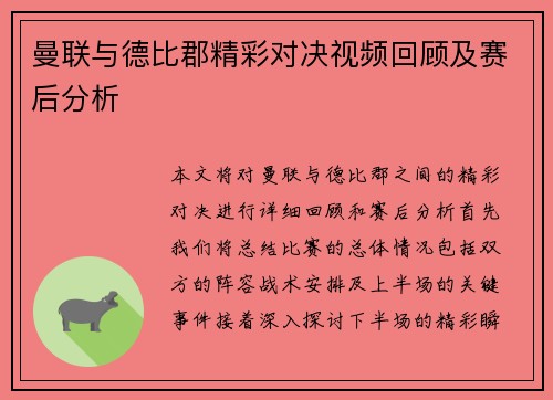 曼联与德比郡精彩对决视频回顾及赛后分析