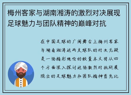 梅州客家与湖南湘涛的激烈对决展现足球魅力与团队精神的巅峰对抗