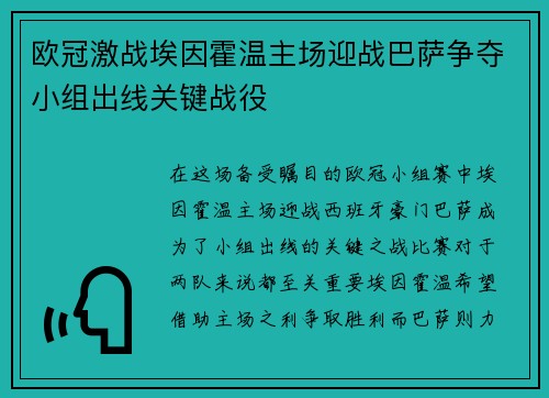 欧冠激战埃因霍温主场迎战巴萨争夺小组出线关键战役