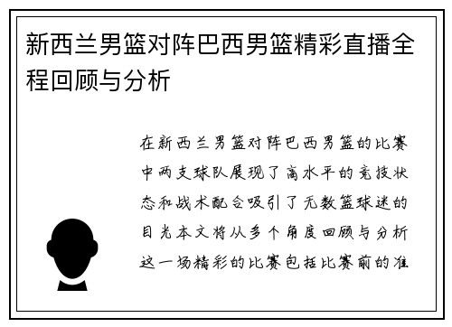 新西兰男篮对阵巴西男篮精彩直播全程回顾与分析