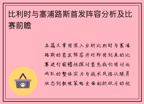 比利时与塞浦路斯首发阵容分析及比赛前瞻