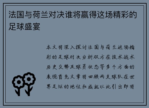法国与荷兰对决谁将赢得这场精彩的足球盛宴