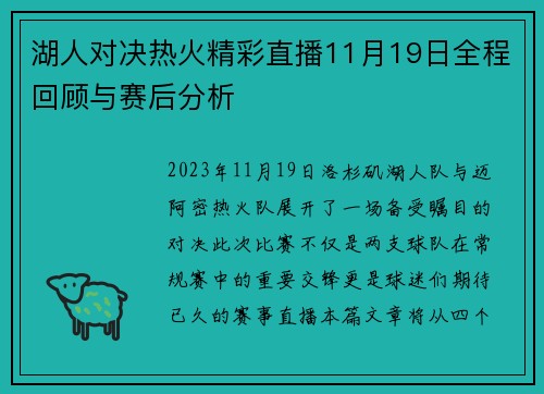 湖人对决热火精彩直播11月19日全程回顾与赛后分析