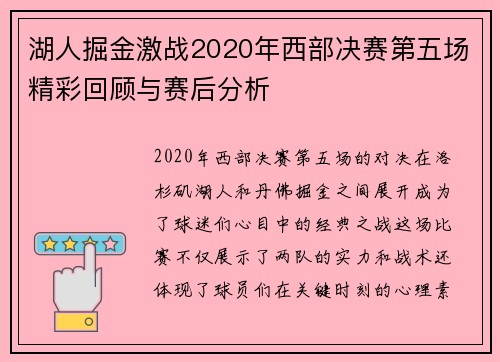 湖人掘金激战2020年西部决赛第五场精彩回顾与赛后分析