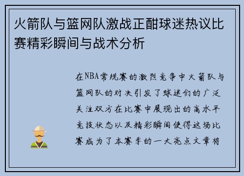 火箭队与篮网队激战正酣球迷热议比赛精彩瞬间与战术分析