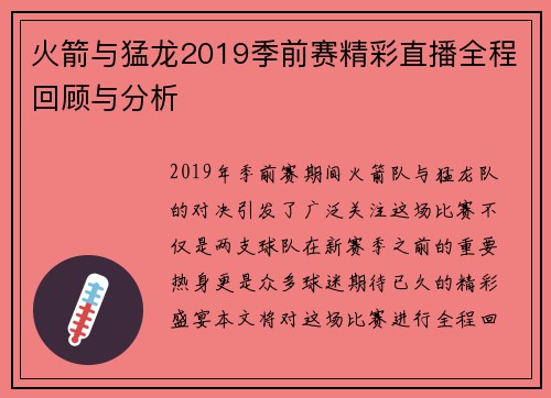 火箭与猛龙2019季前赛精彩直播全程回顾与分析