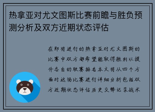 热拿亚对尤文图斯比赛前瞻与胜负预测分析及双方近期状态评估