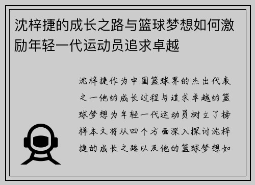 沈梓捷的成长之路与篮球梦想如何激励年轻一代运动员追求卓越