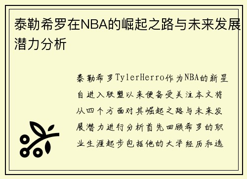 泰勒希罗在NBA的崛起之路与未来发展潜力分析
