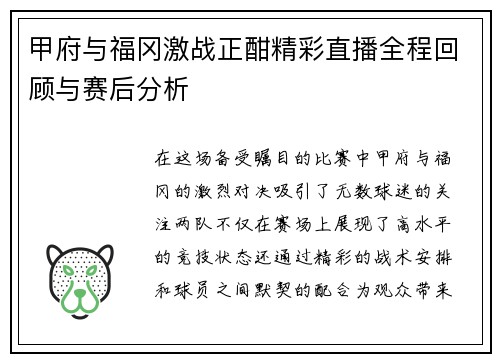 甲府与福冈激战正酣精彩直播全程回顾与赛后分析