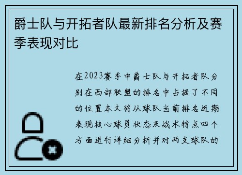 爵士队与开拓者队最新排名分析及赛季表现对比