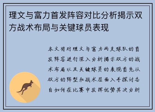 理文与富力首发阵容对比分析揭示双方战术布局与关键球员表现