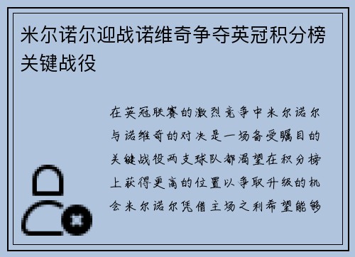 米尔诺尔迎战诺维奇争夺英冠积分榜关键战役