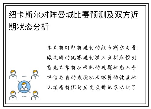 纽卡斯尔对阵曼城比赛预测及双方近期状态分析