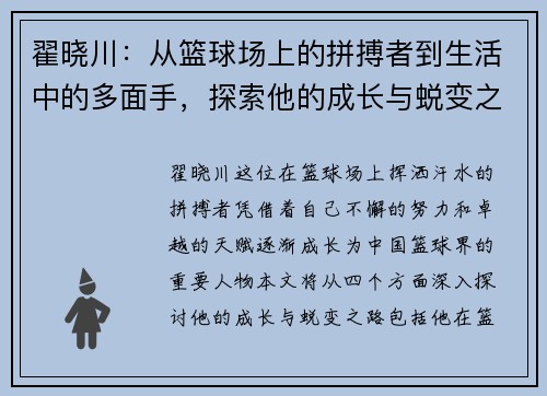 翟晓川：从篮球场上的拼搏者到生活中的多面手，探索他的成长与蜕变之路