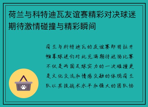 荷兰与科特迪瓦友谊赛精彩对决球迷期待激情碰撞与精彩瞬间