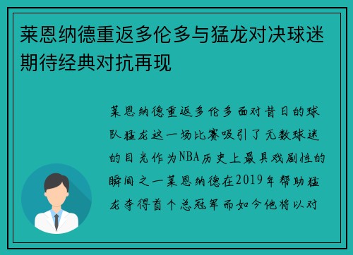 莱恩纳德重返多伦多与猛龙对决球迷期待经典对抗再现