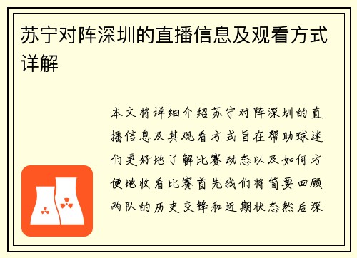 苏宁对阵深圳的直播信息及观看方式详解
