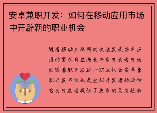 安卓兼职开发：如何在移动应用市场中开辟新的职业机会