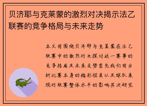 贝济耶与克莱蒙的激烈对决揭示法乙联赛的竞争格局与未来走势