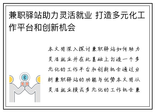 兼职驿站助力灵活就业 打造多元化工作平台和创新机会