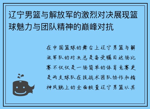 辽宁男篮与解放军的激烈对决展现篮球魅力与团队精神的巅峰对抗